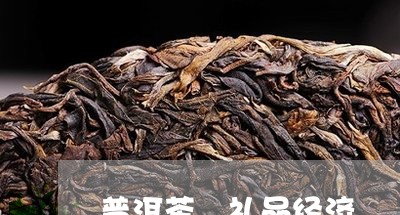 普洱茶 礼品经济/2023041008493